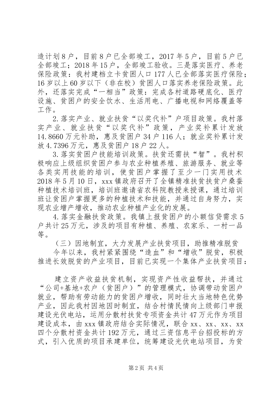 全村精准扶贫工作总结_第2页