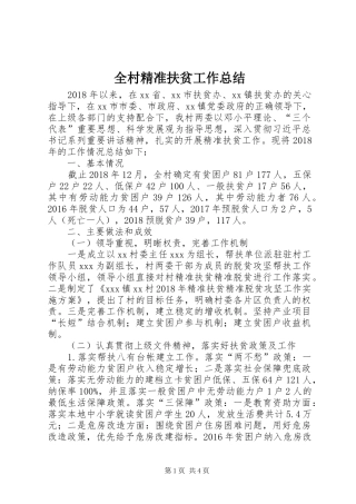 全村精准扶贫工作总结