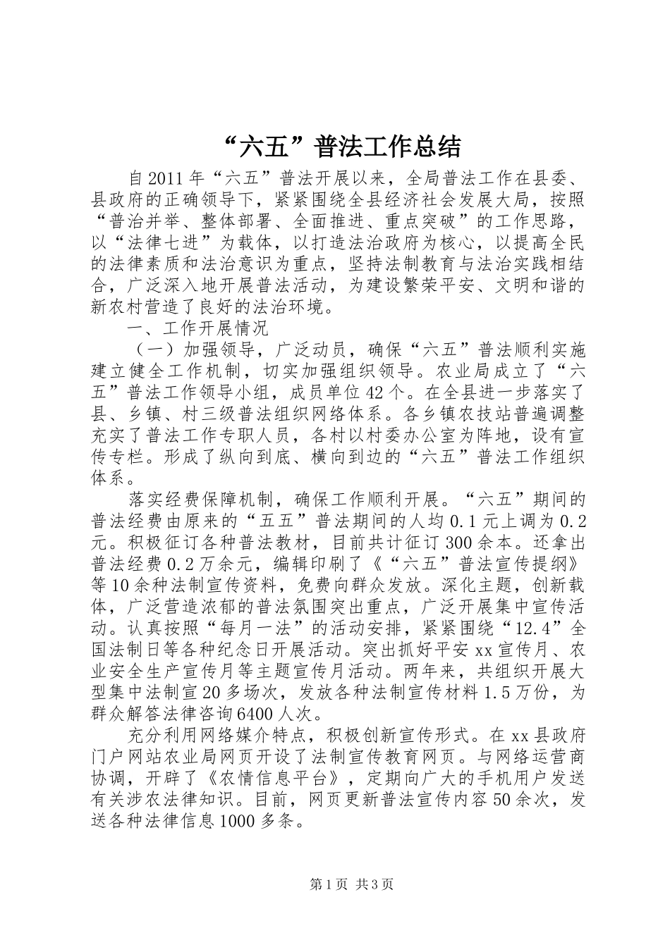 “六五”普法工作总结_第1页