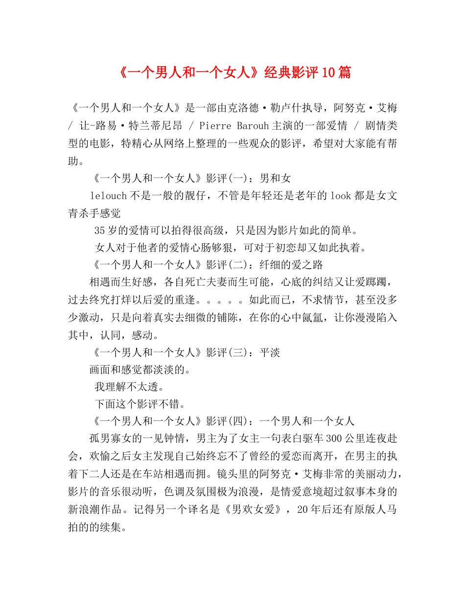 《一个男人和一个女人》经典影评10篇 _第1页