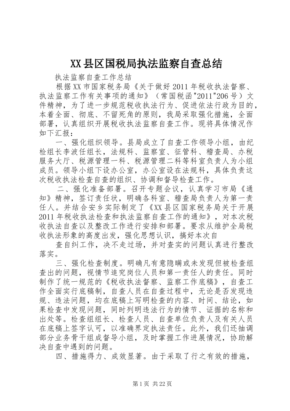 XX县区国税局执法监察自查总结_第1页
