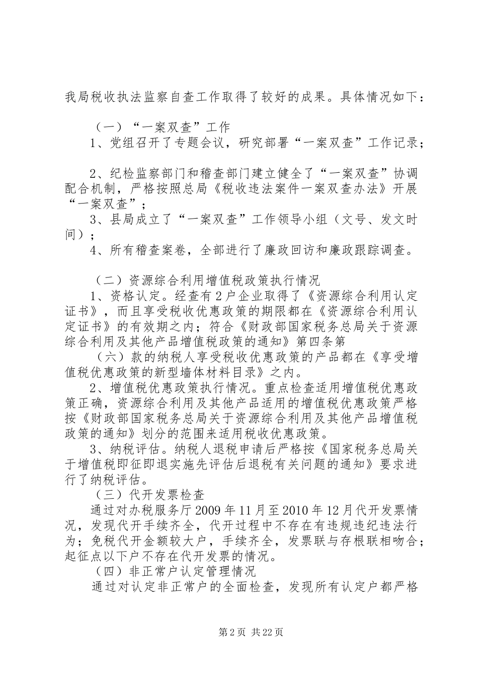 XX县区国税局执法监察自查总结_第2页