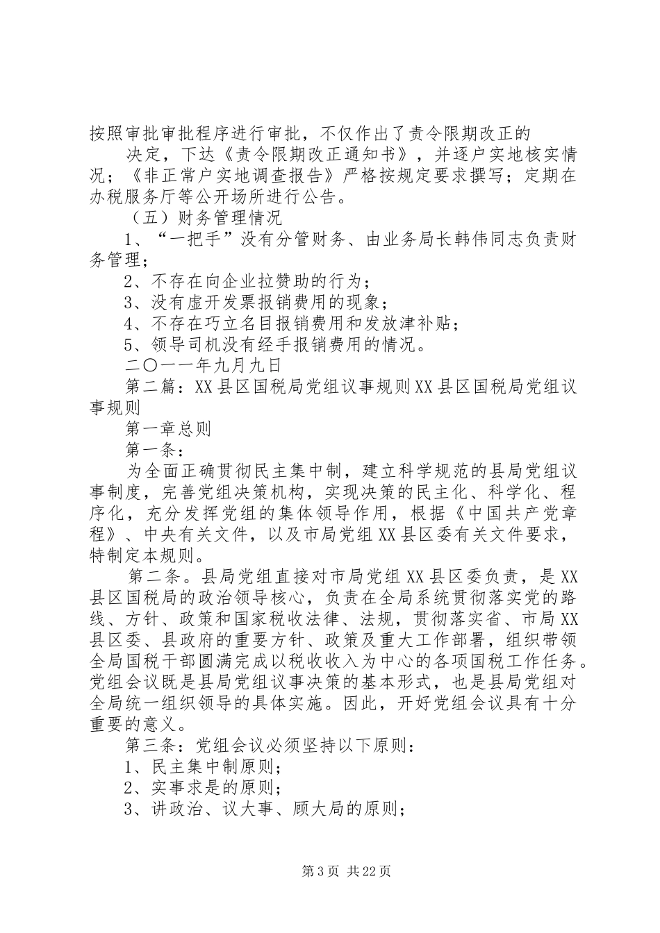 XX县区国税局执法监察自查总结_第3页
