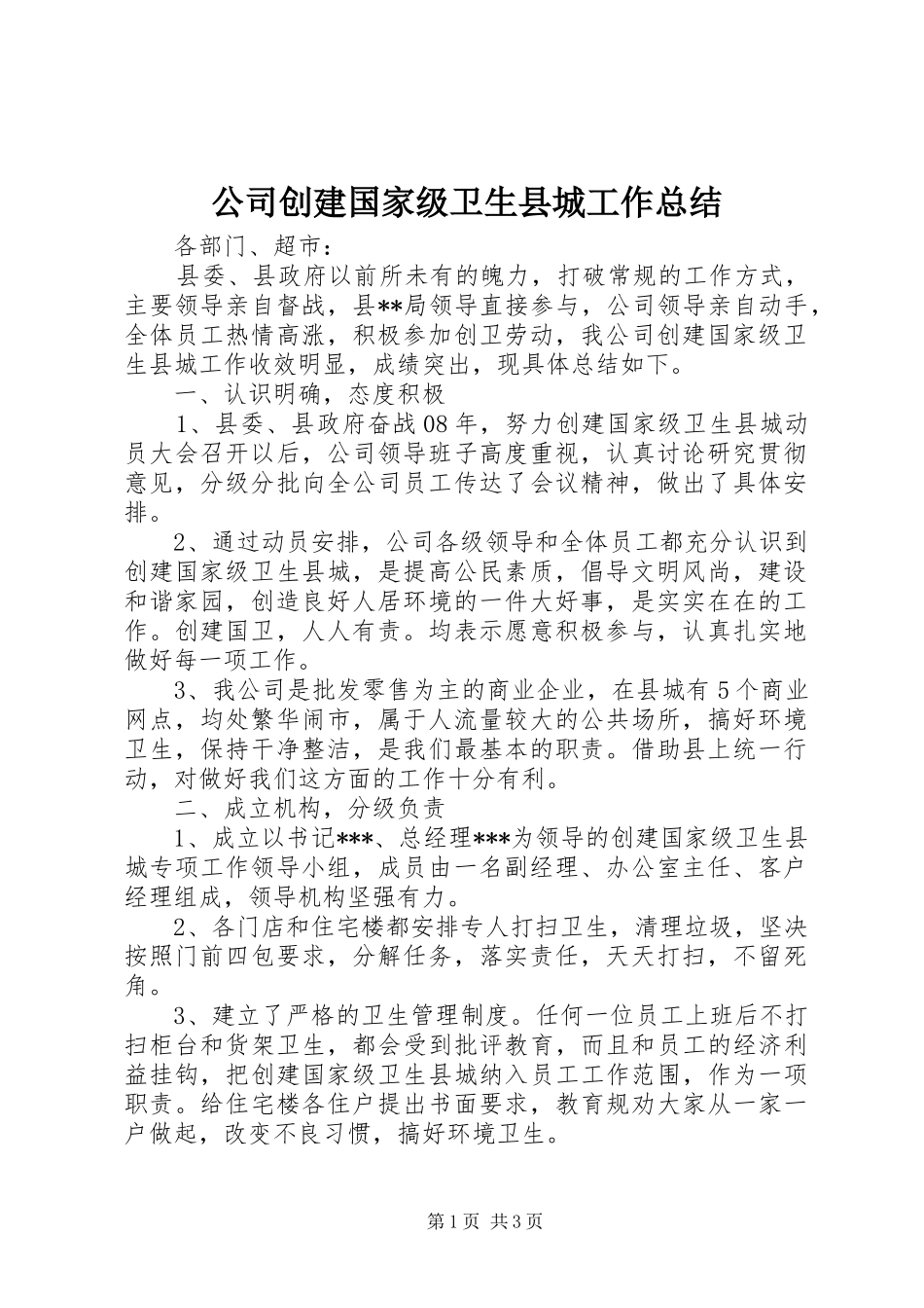 公司创建国家级卫生县城工作总结_第1页