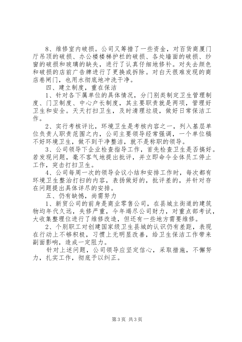 公司创建国家级卫生县城工作总结_第3页
