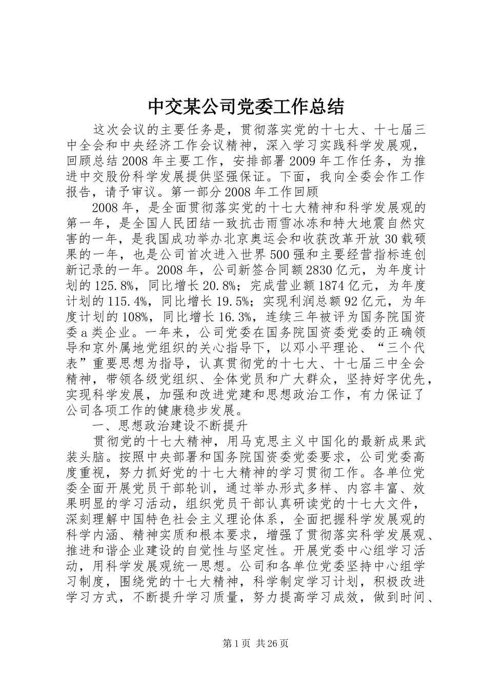 中交某公司党委工作总结_第1页