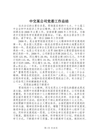 中交某公司党委工作总结