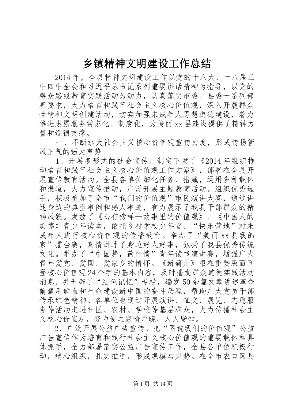 乡镇精神文明建设工作总结 (3)_第1页