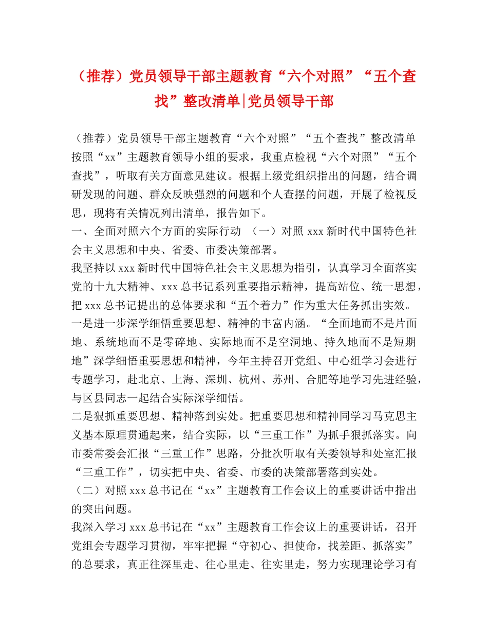 （推荐）党员领导干部主题教育“六个对照”“五个查找”整改清单-党员领导干部 _第1页