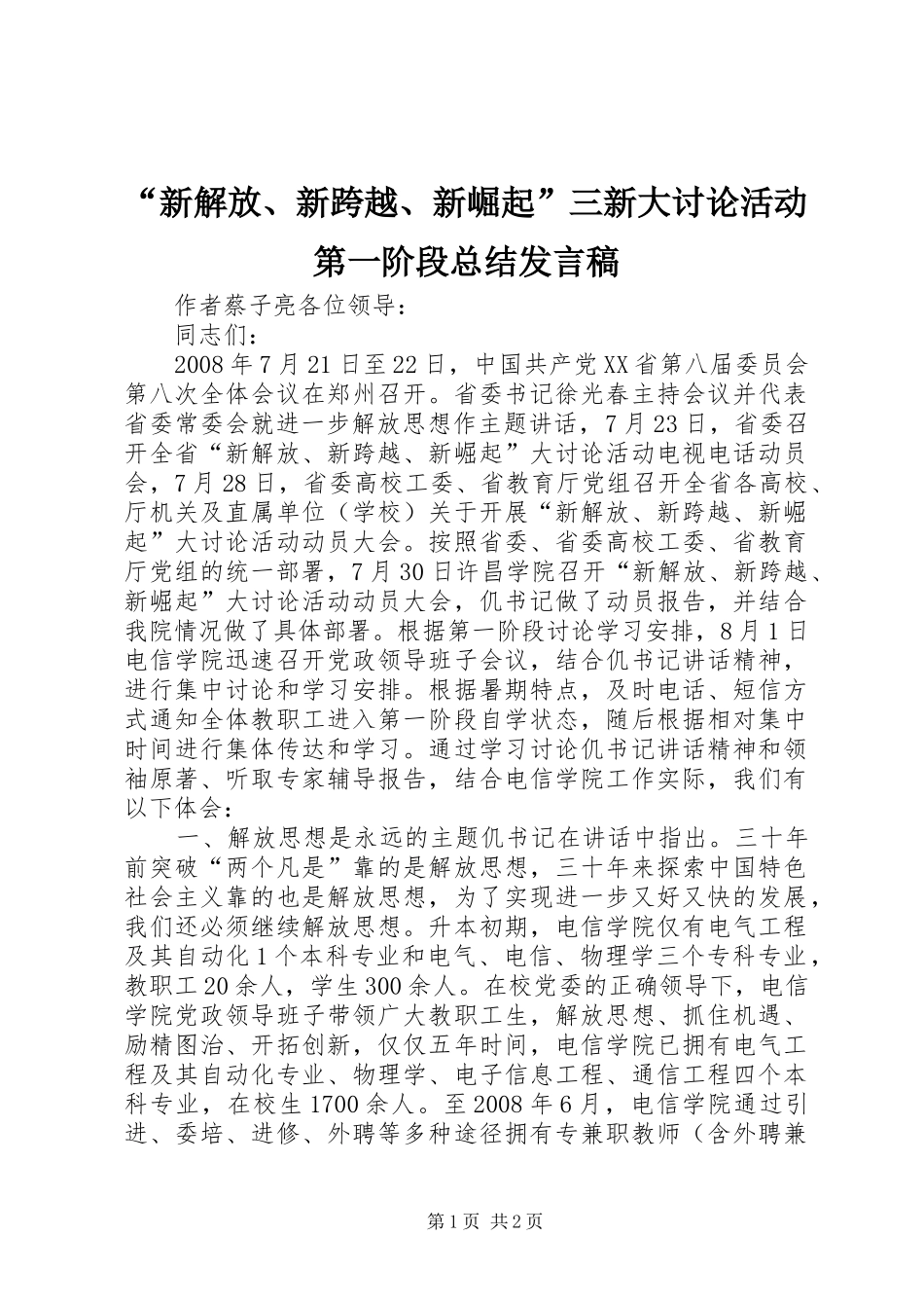 “新解放、新跨越、新崛起”三新大讨论活动第一阶段总结发言稿_第1页