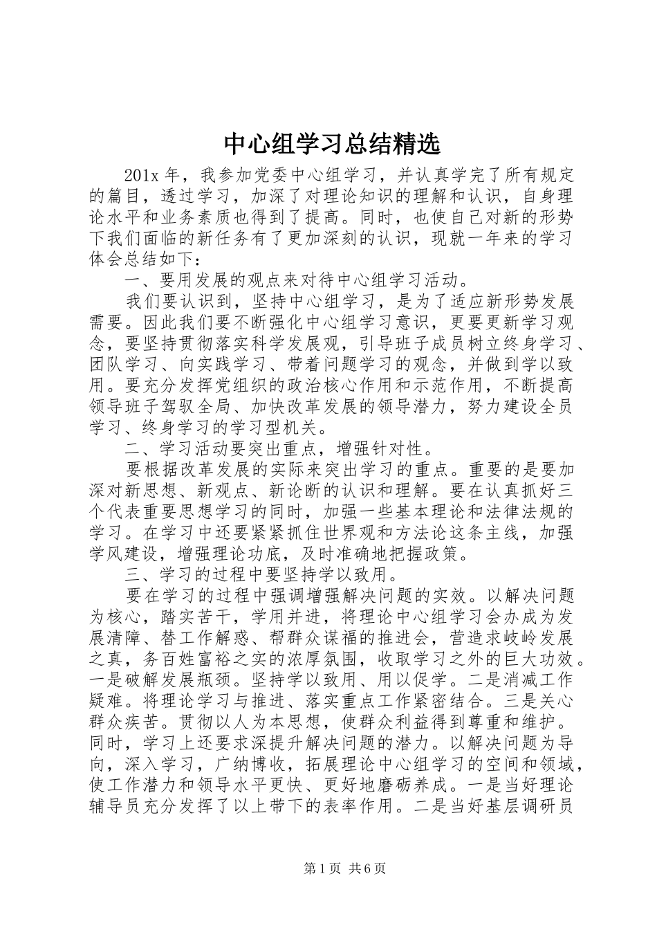 中心组学习总结精选_第1页