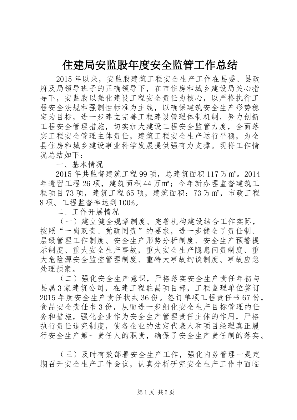 住建局安监股年度安全监管工作总结_第1页