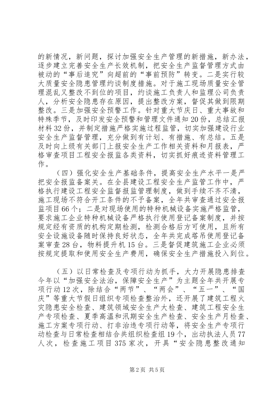 住建局安监股年度安全监管工作总结_第2页
