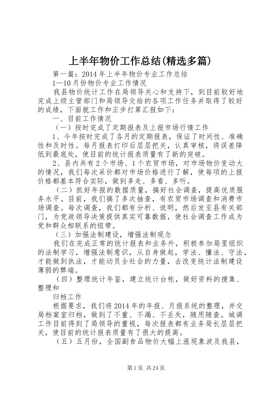 上半年物价工作总结(精选多篇)_第1页