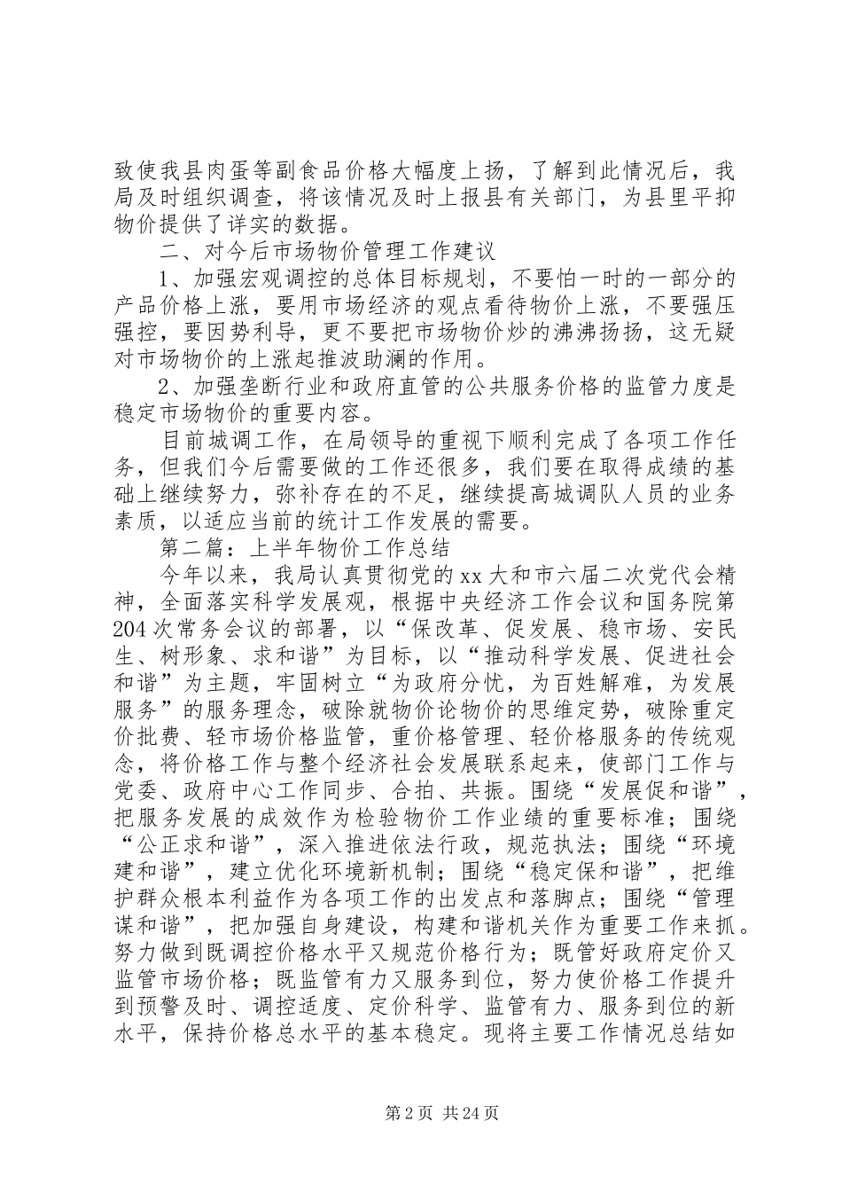 上半年物价工作总结(精选多篇)_第2页