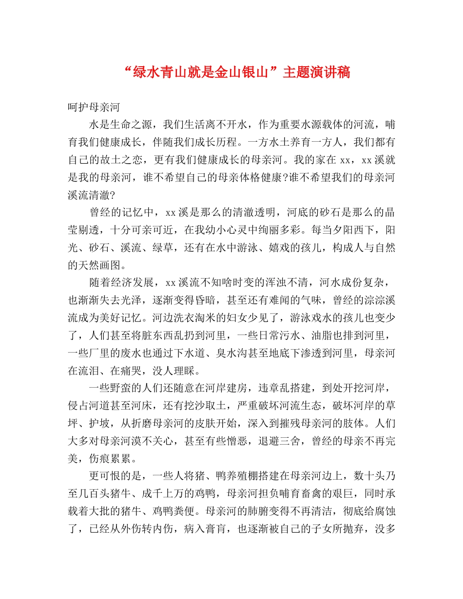“绿水青山就是金山银山”主题演讲稿 _第1页