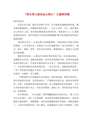 “绿水青山就是金山银山”主题演讲稿 