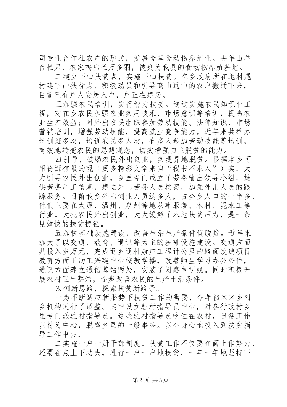 ×乡近年来扶贫工作总结_第2页