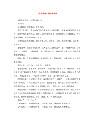 《学会感恩》精选演讲稿 