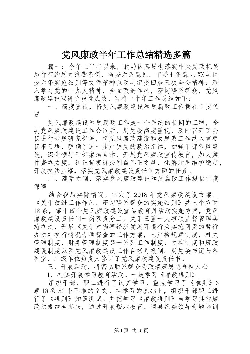 党风廉政半年工作总结精选多篇_第1页