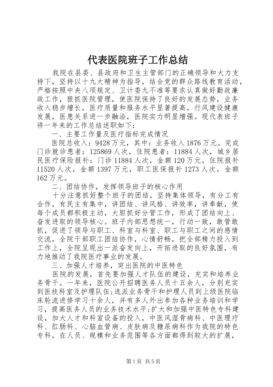 代表医院班子工作总结_第1页
