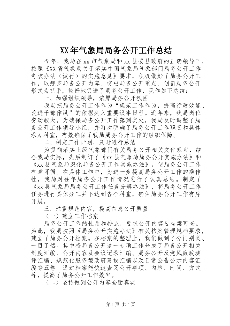 XX年气象局局务公开工作总结_第1页
