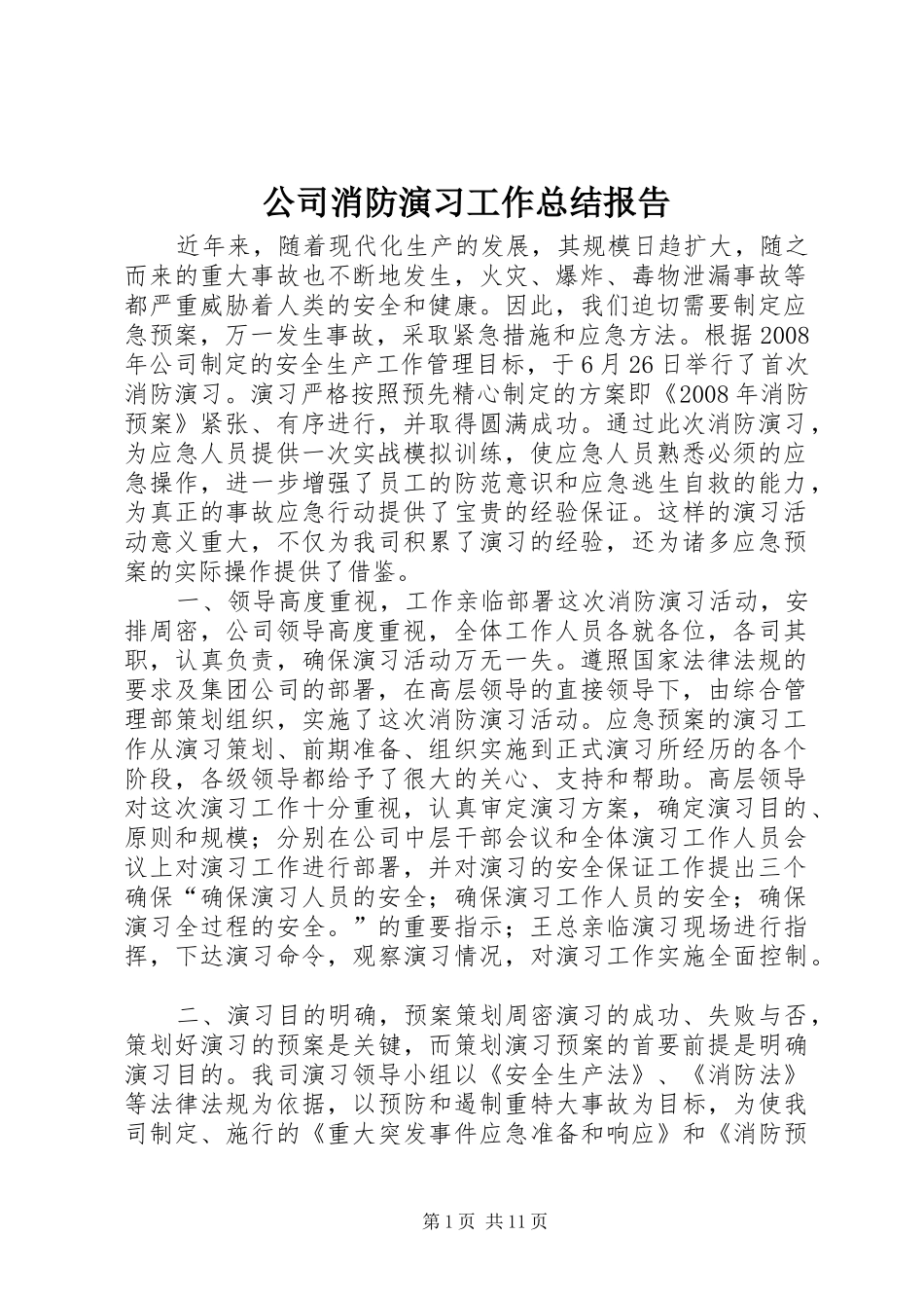 公司消防演习工作总结报告_第1页