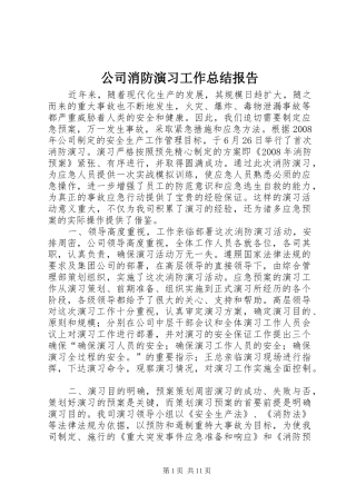 公司消防演习工作总结报告