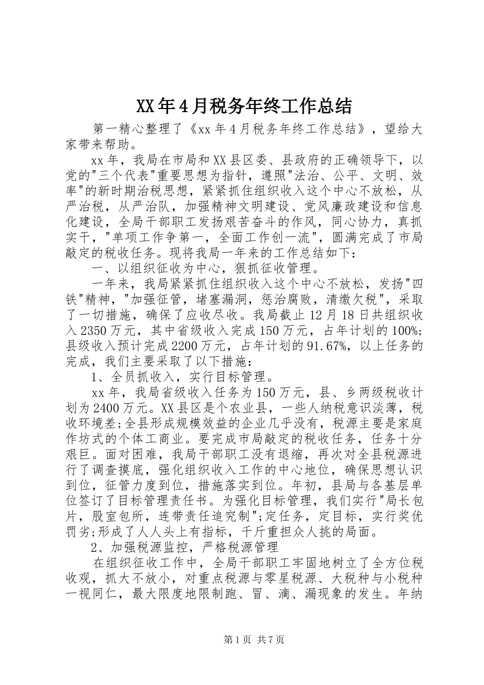 XX年4月税务年终工作总结_第1页
