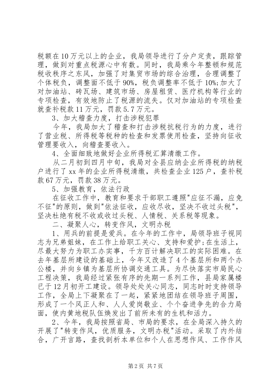 XX年4月税务年终工作总结_第2页