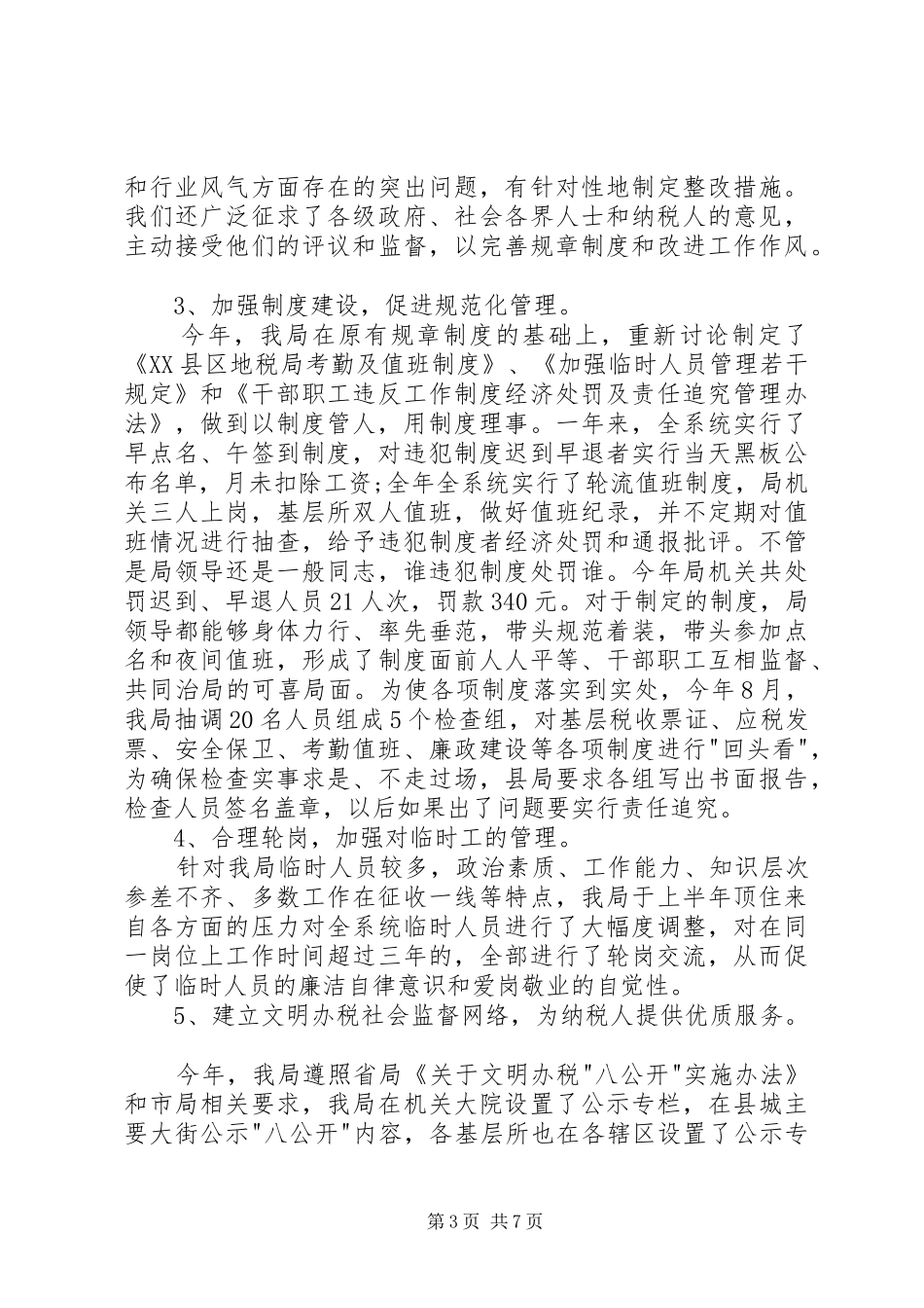 XX年4月税务年终工作总结_第3页
