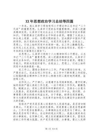 XX年思想政治学习总结等四篇