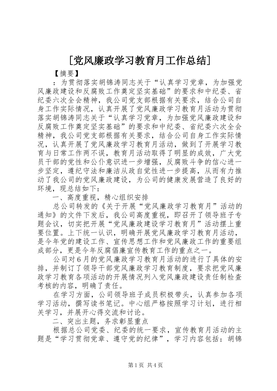 [党风廉政学习教育月工作总结]_第1页