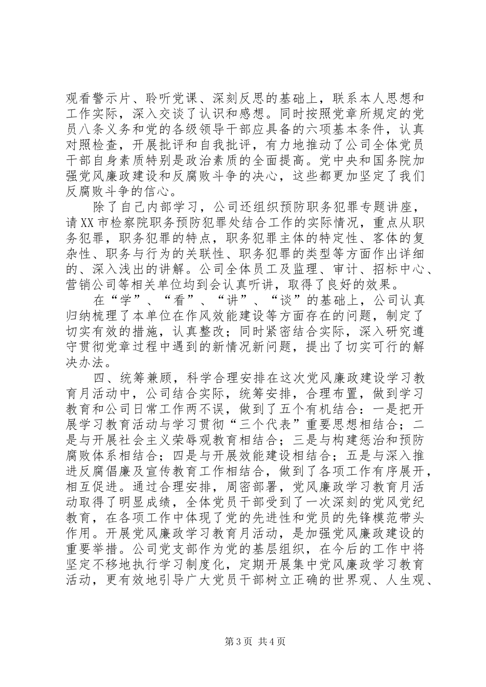 [党风廉政学习教育月工作总结]_第3页