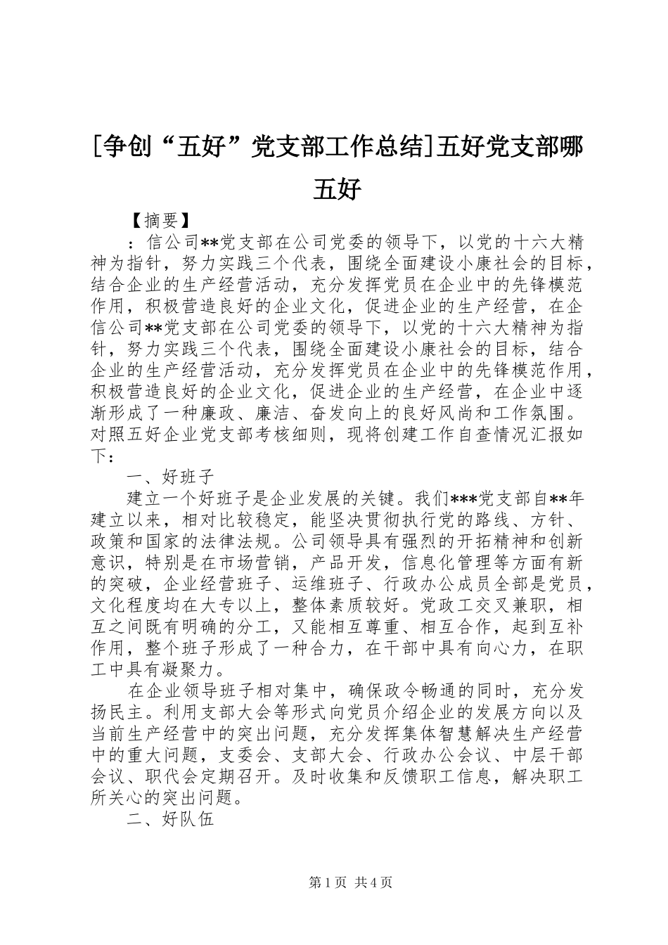 [争创“五好”党支部工作总结]五好党支部哪五好_第1页