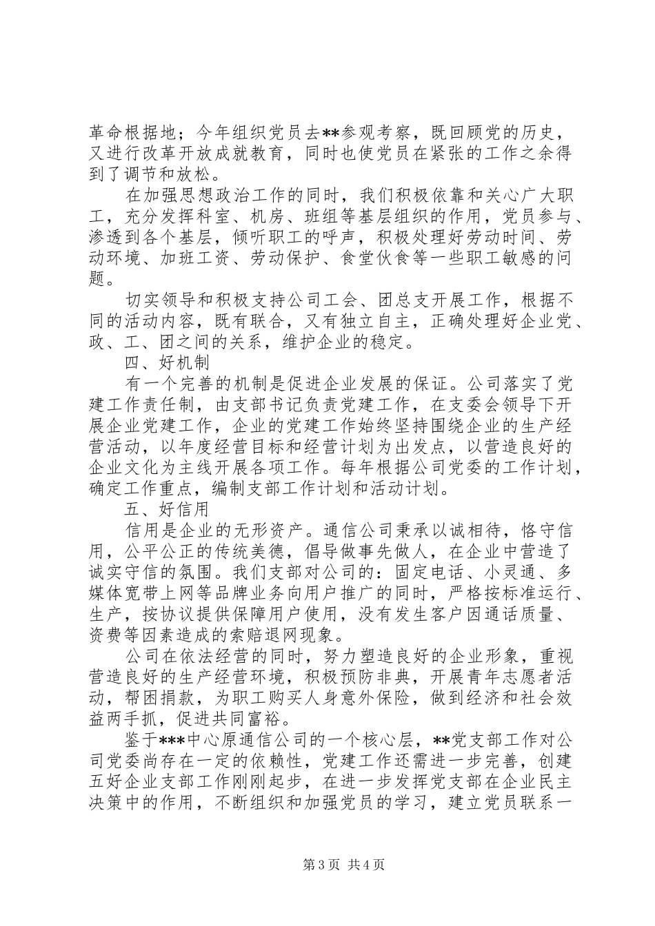 [争创“五好”党支部工作总结]五好党支部哪五好_第3页