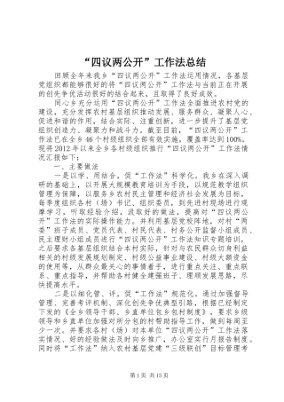 “四议两公开”工作法总结