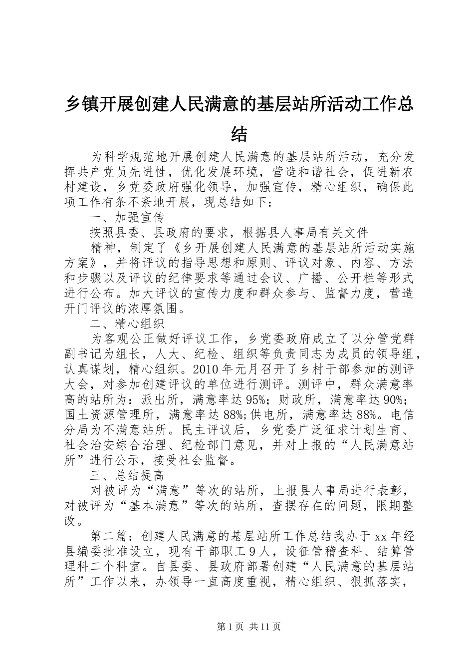 乡镇开展创建人民满意的基层站所活动工作总结_第1页