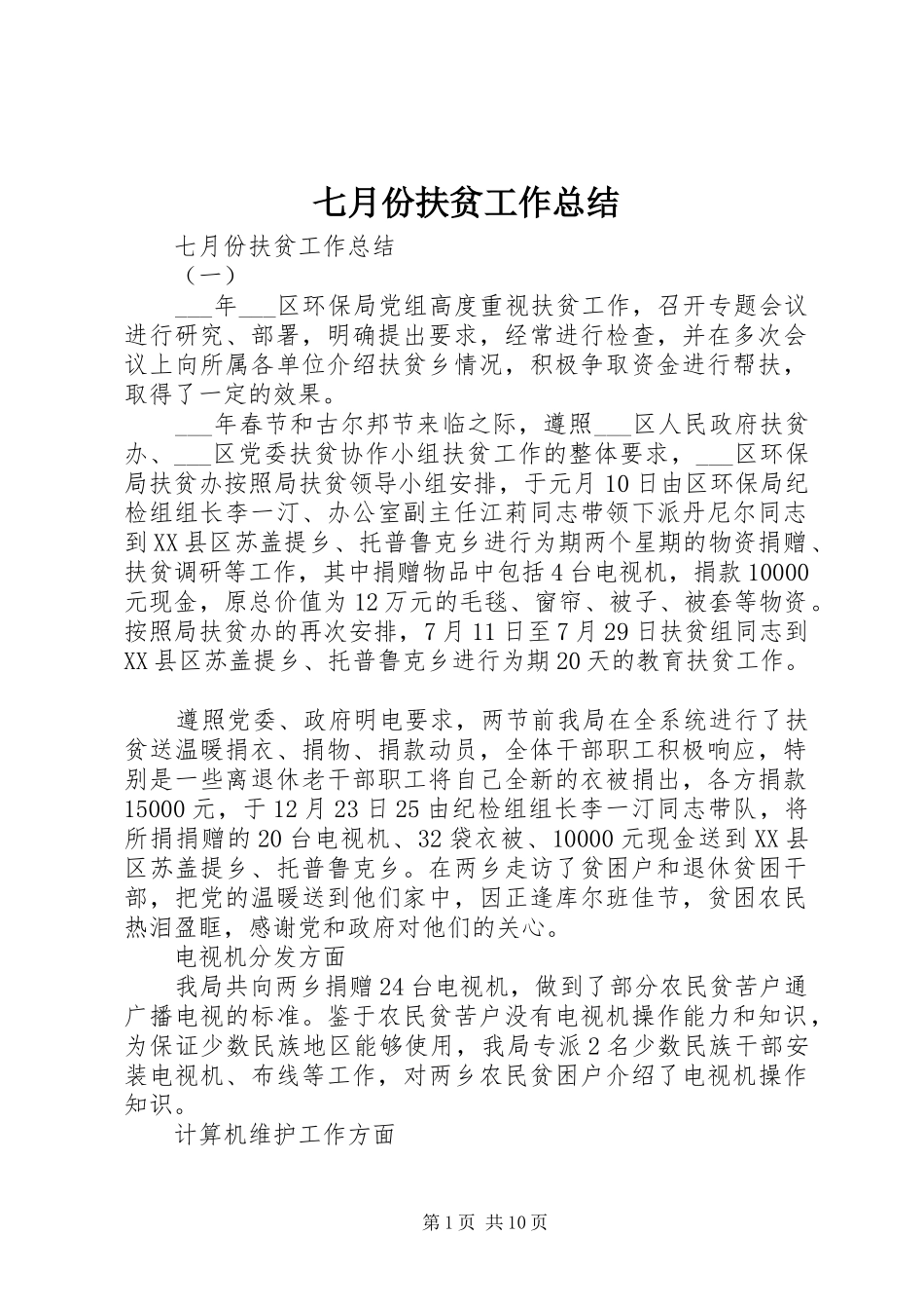 七月份扶贫工作总结_第1页