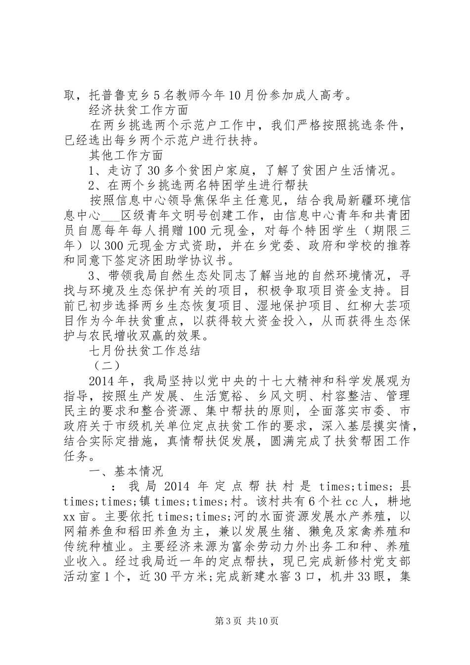 七月份扶贫工作总结_第3页