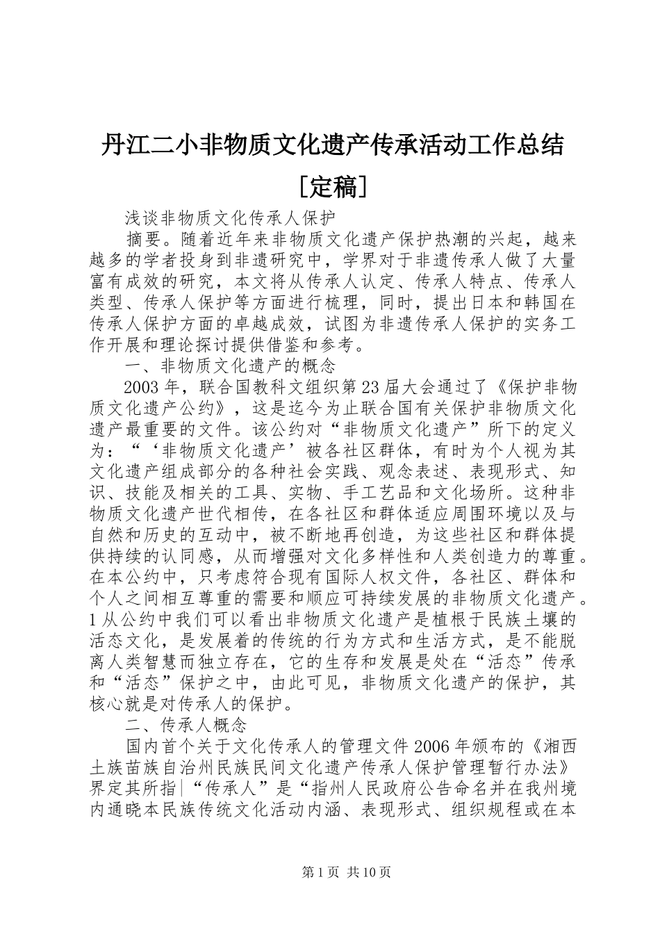 丹江二小非物质文化遗产传承活动工作总结[定稿] (3)_第1页