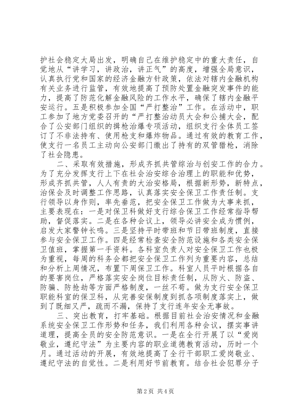 X银行社会治安综合治理工作总结_第2页