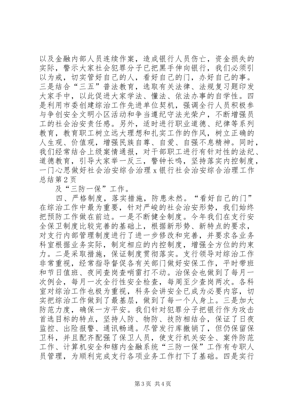 X银行社会治安综合治理工作总结_第3页