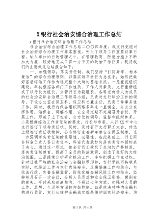 X银行社会治安综合治理工作总结