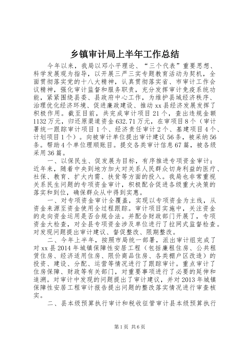 乡镇审计局上半年工作总结_第1页