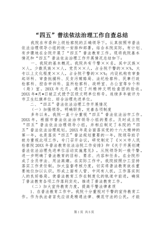 “四五”普法依法治理工作自查总结