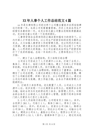 XX年人事个人工作总结范文4篇