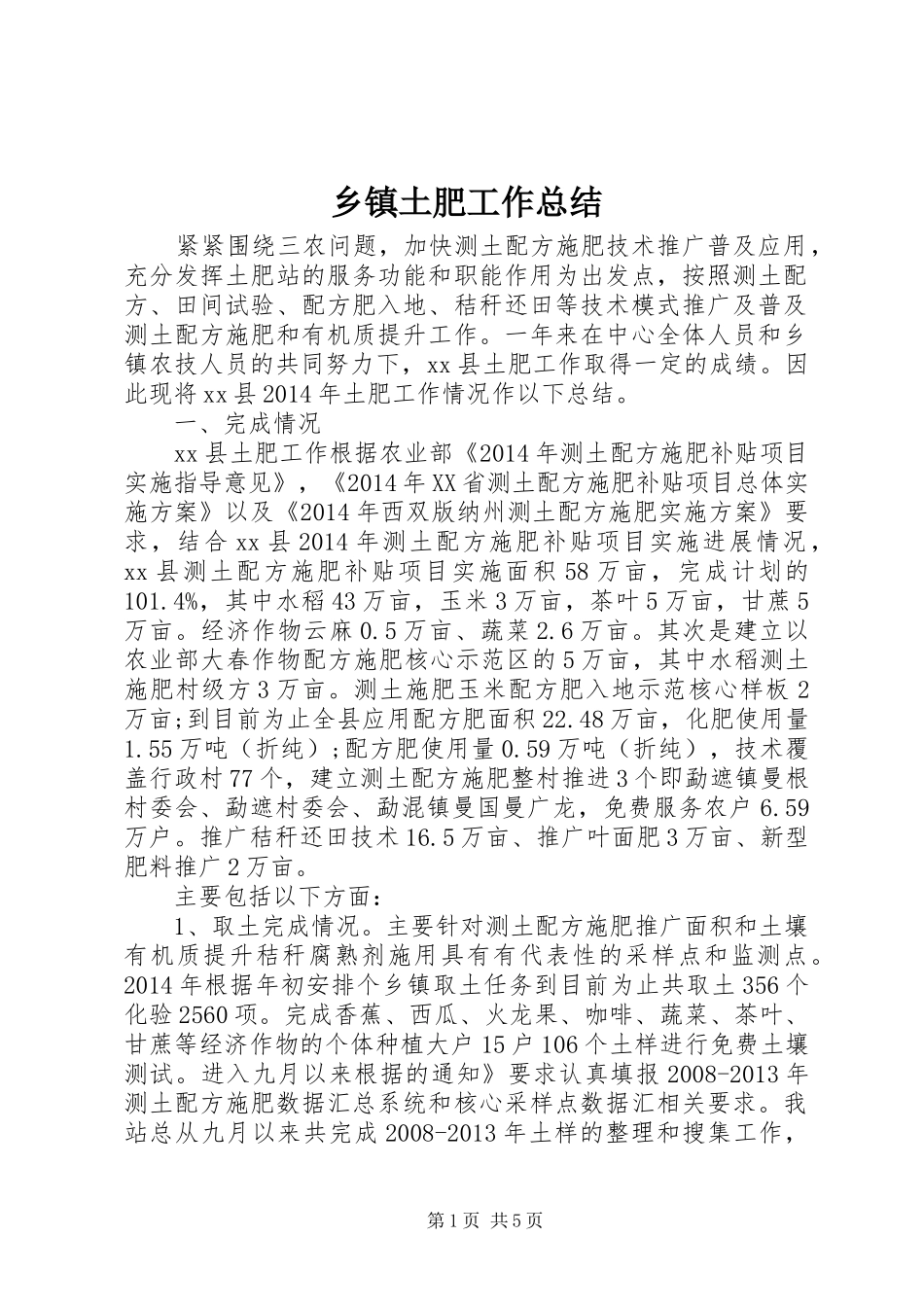 乡镇土肥工作总结_第1页