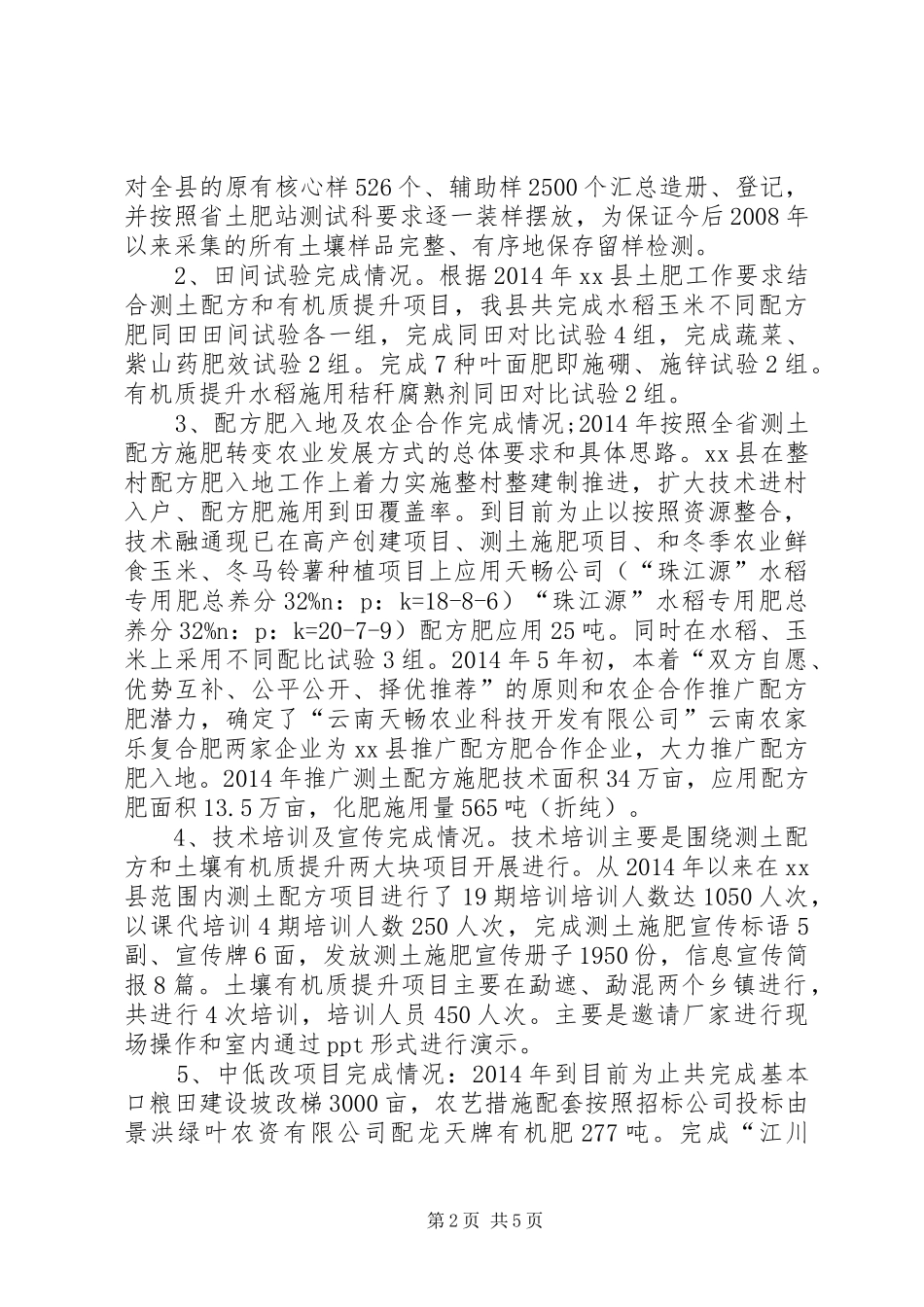 乡镇土肥工作总结_第2页