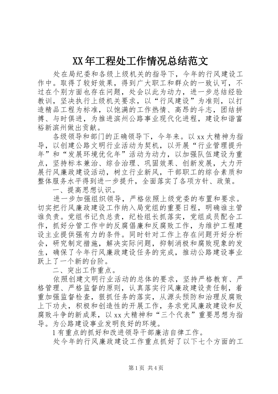 XX年工程处工作情况总结范文_第1页